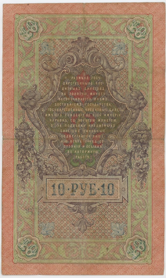 10 рублей 1909 — Упр. Шипов