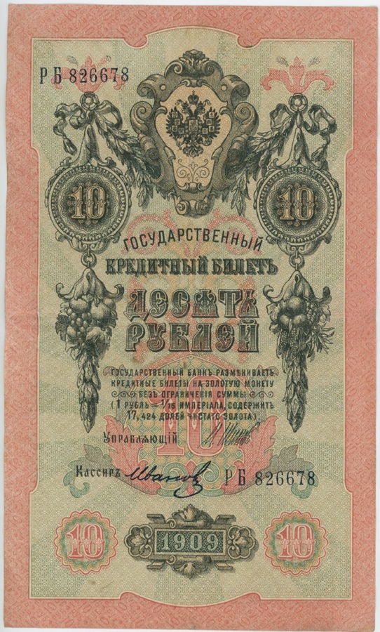 10 рублей 1909 — Упр. Шипов