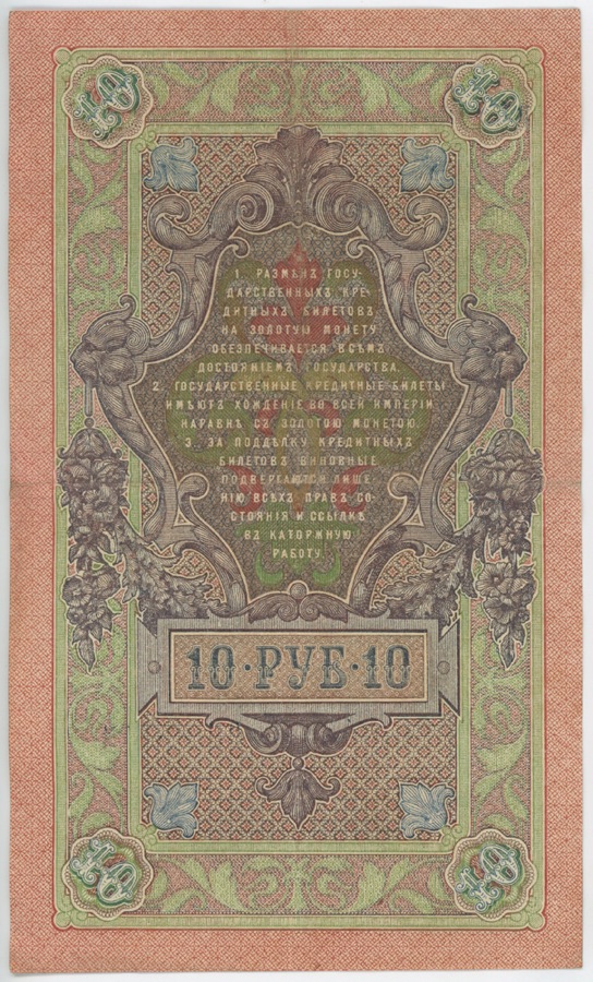 10 рублей 1909 — Упр. Шипов