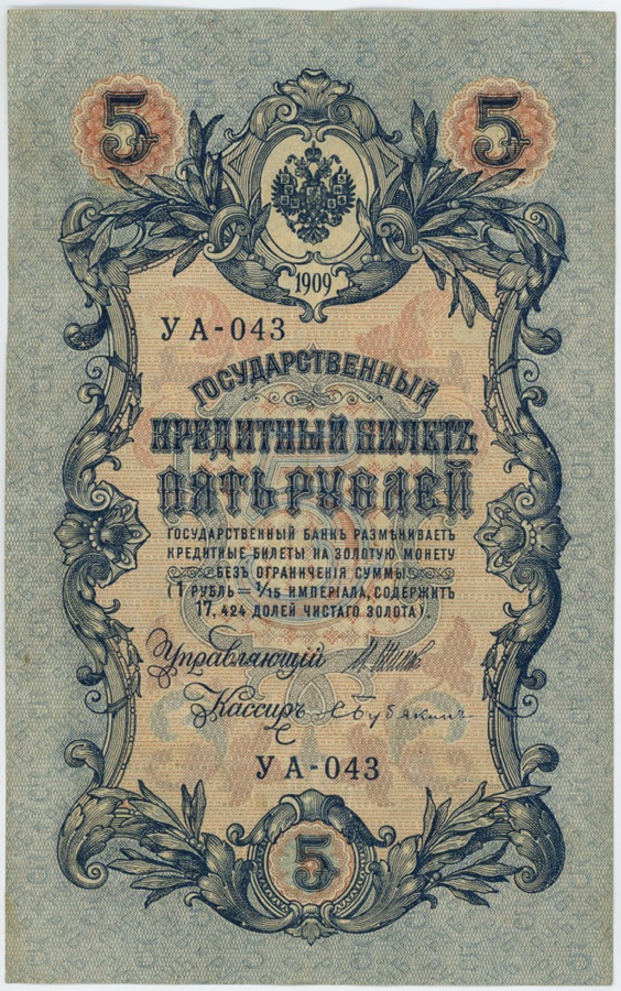5 рублей 1909 — Упр. Шипов