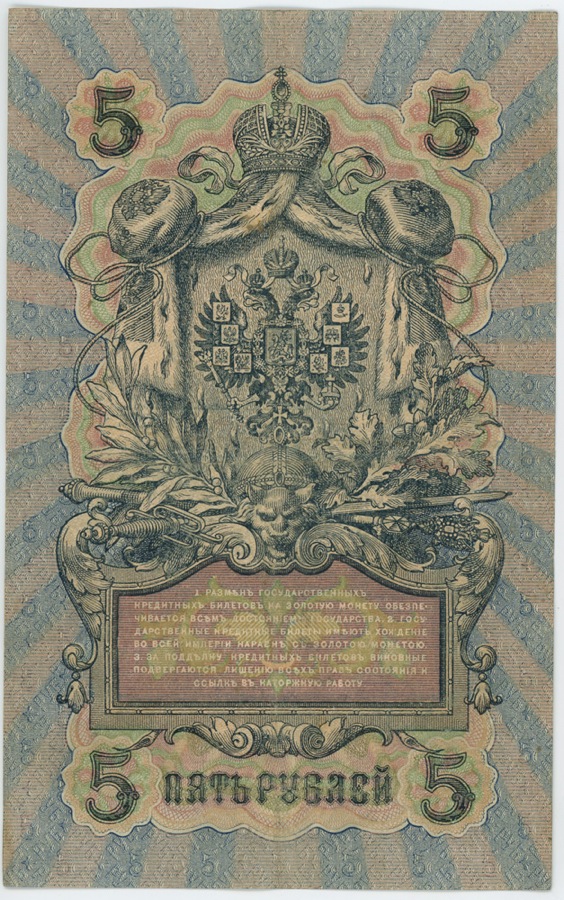 5 рублей 1909 — Упр. Шипов