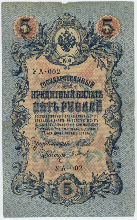 5 рублей 1909 — Упр. Шипов