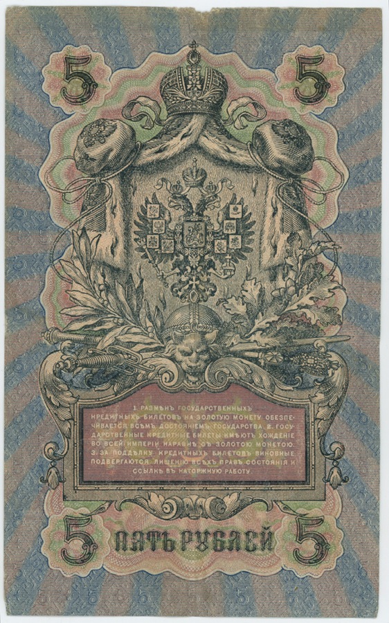 5 рублей 1909 — Упр. Шипов