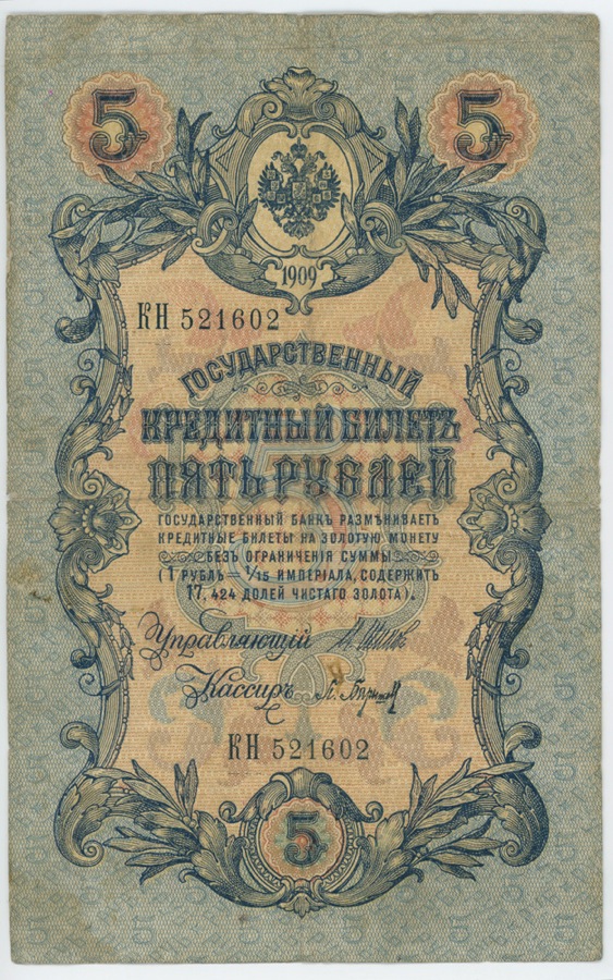 5 рублей 1909 — Упр. Шипов