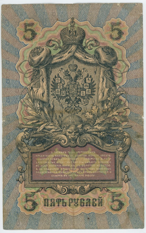 5 рублей 1909 — Упр. Шипов