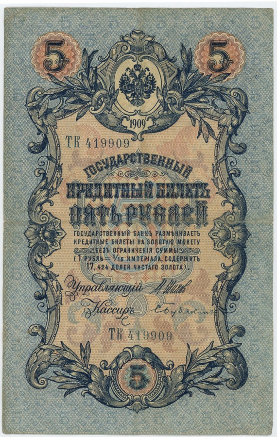 5 рублей 1909 — Упр. Шипов