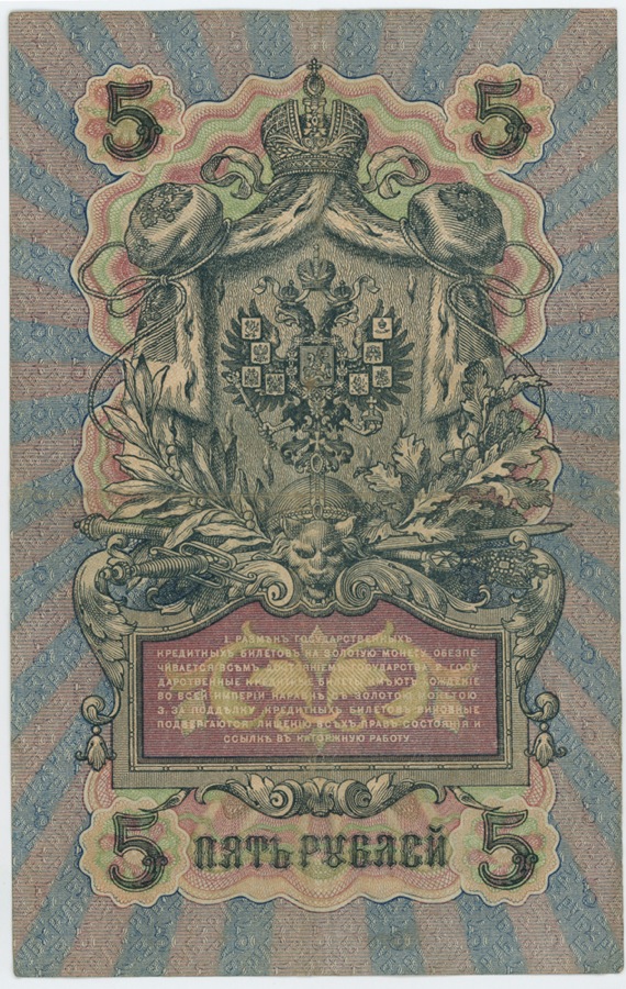 5 рублей 1909 — Упр. Шипов