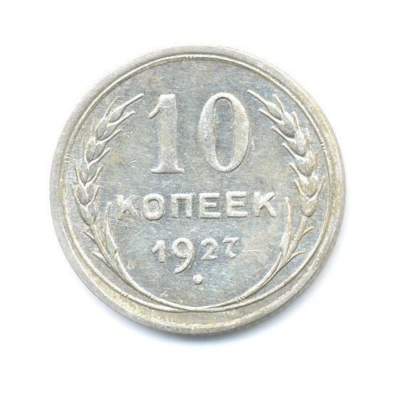 10 копеек 1927