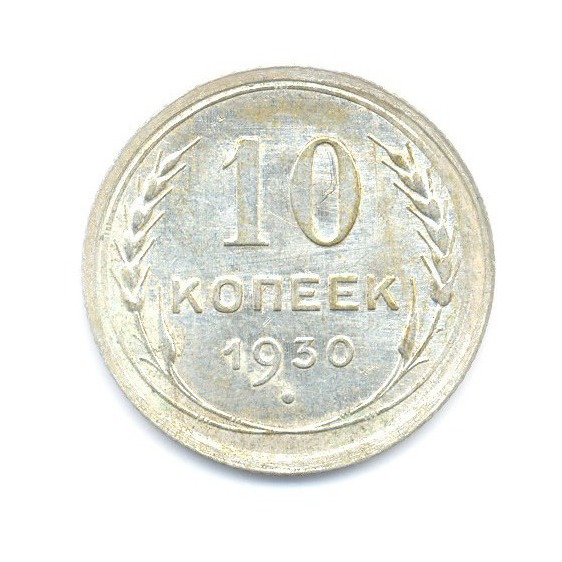 10 Копеек 1930 Купить В Интернет Магазине