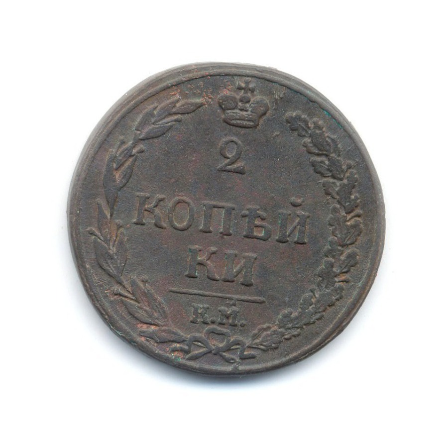 Монета копейка 1811 года. Медная монета 1811 2 копейки. 2 Копейки 1811 года. Монета 2 копейки 1811. Две копейки 1811.