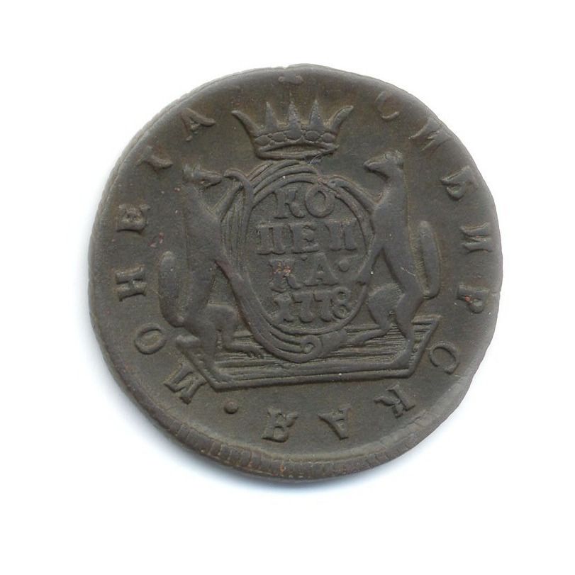 1 копейка 1778 КМ — Сибирская монета