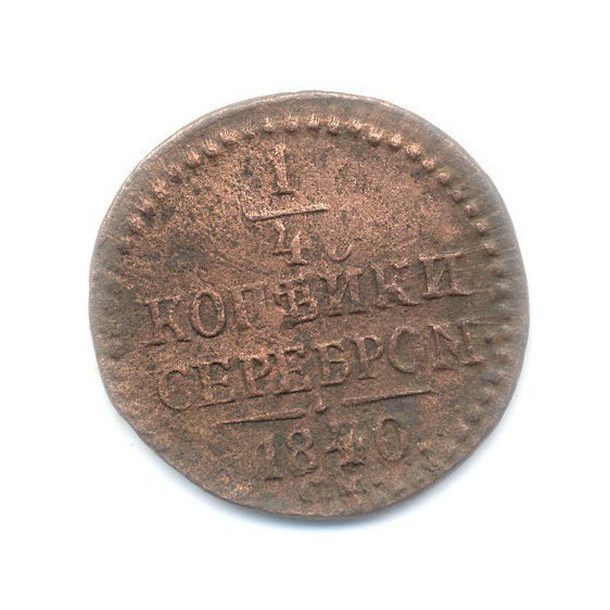 ¼ копейки серебром 1840 СМ