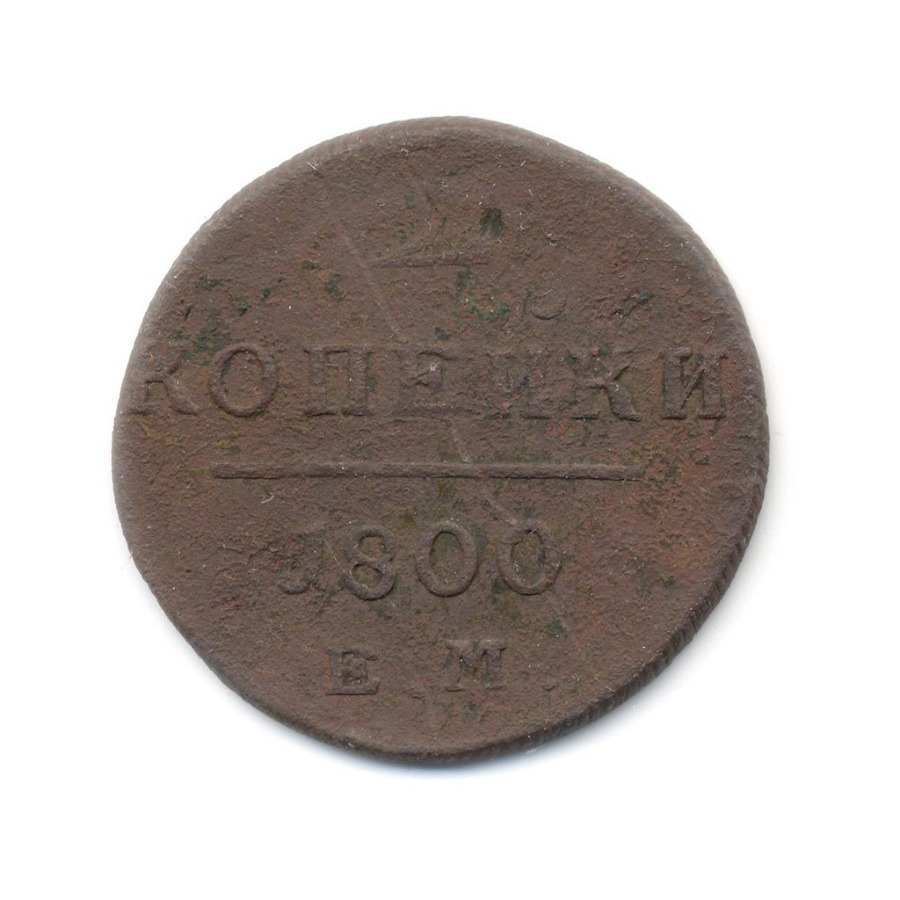 Деньги 1800 года. Монетки 1800 года п1.