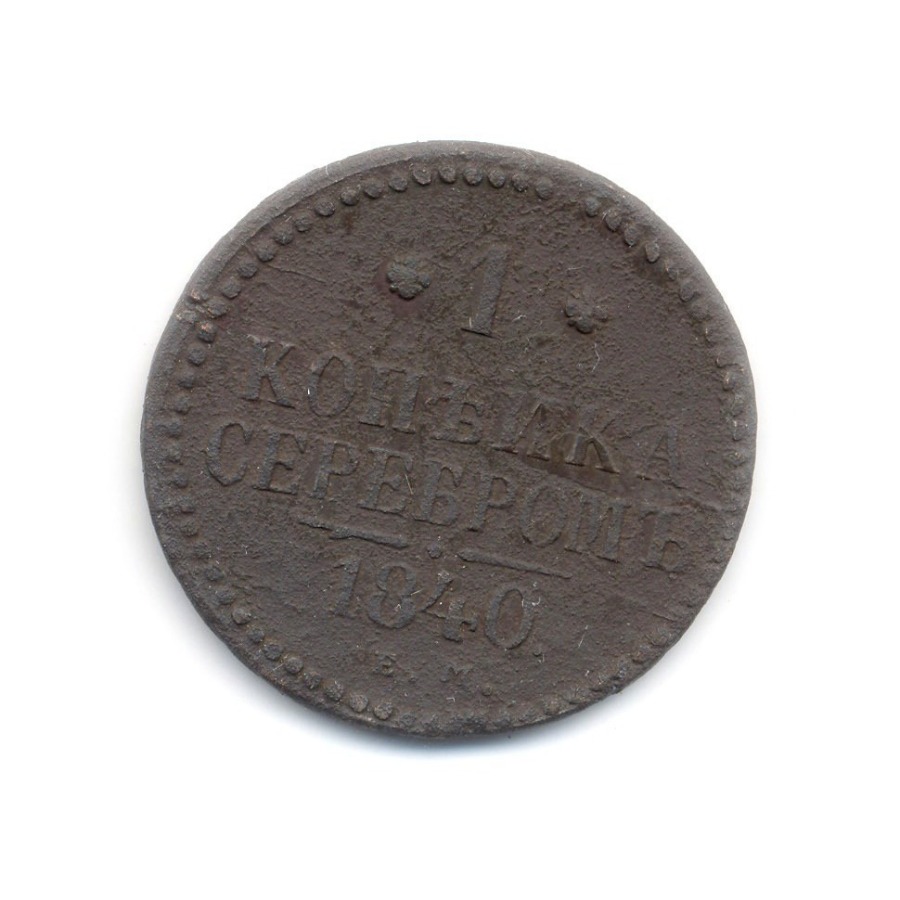 1 копейка серебром 1840 ЕМ