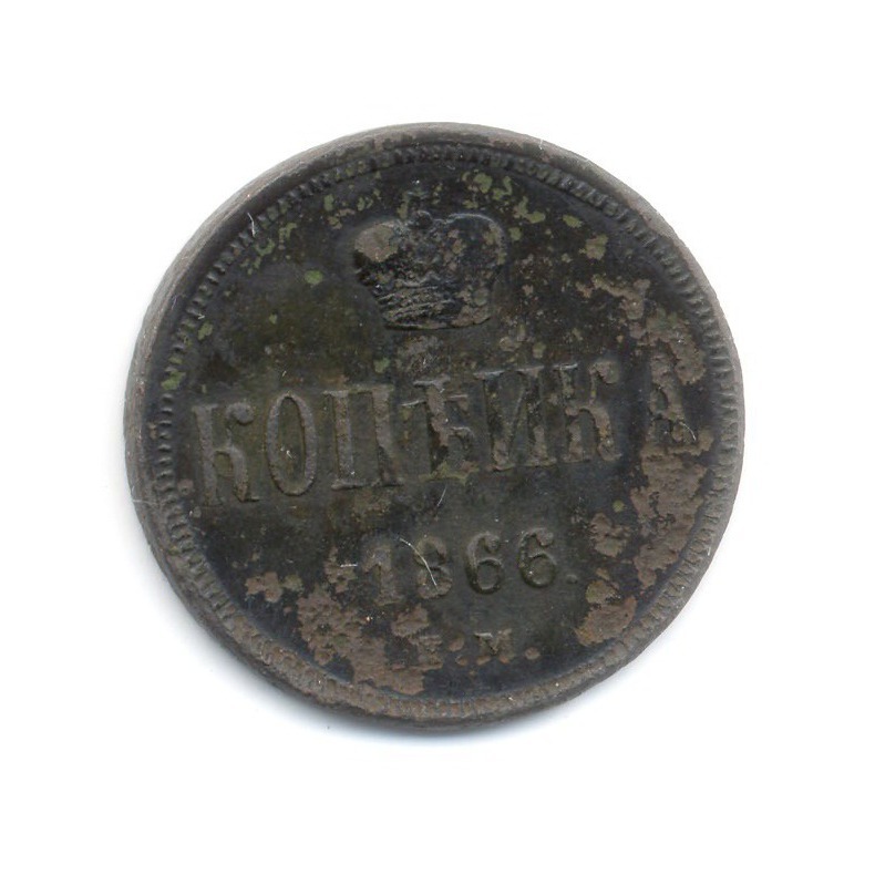 1 копейка 1866 ЕМ — Вензель Александра II