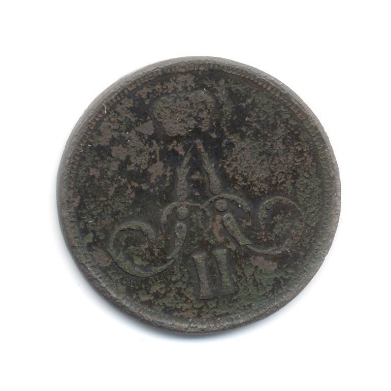 1 копейка 1866 ЕМ — Вензель Александра II