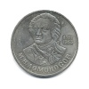 1 рубль — 275 лет со дня рождения Михаила Васильевича Ломоносова 1986 года (СССР) #1