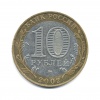 10 рублей — Министерство Образования Российской Федерации 2002 года ММД (Россия) #2