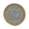 10 рублей — Министерство Образования Российской Федерации 2002 года ММД (Россия) #1