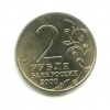 2 рубля — Тула, 55 лет Победы 2000 года (Россия) #2