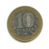 10 рублей — Новосибирская область. Российская Федерация. 2007 года ММД (Россия) #2
