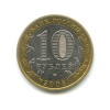 10 рублей — Астраханская область. Российская Федерация. 2008 года ММД (Россия) #2