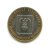 10 рублей — Кабардино-Балкарская Республика. Российская Федерация. 2008 года ММД (Россия) #1