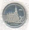 3 рубля — 50 лет победы в сражении под Москвой 1991 года (СССР) #1