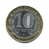 10 рублей — Воронежская область. Российская Федерация 2011 года СПМД (Россия) #2
