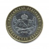 10 рублей — Воронежская область. Российская Федерация 2011 года СПМД (Россия) #1