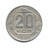 20 копеек 1946 года (СССР) #1