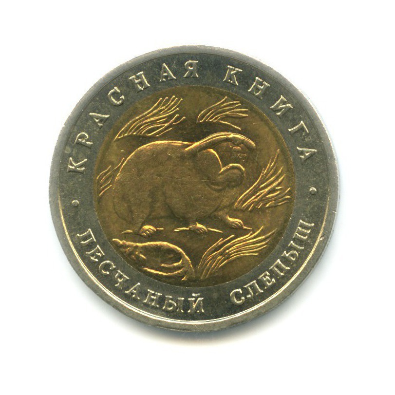 50 рублей 1994 ЛМД — Красная книга. Песчаный слепыш