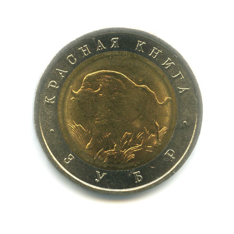 50 рублей 1994 ЛМД — Красная книга. Зубр
