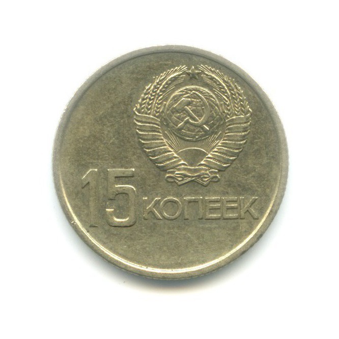 15 копеек 1967 — 50 лет Советской Власти