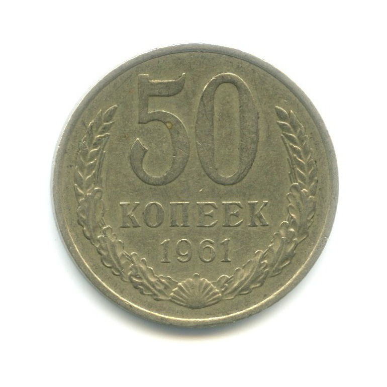 50 копеек 1961