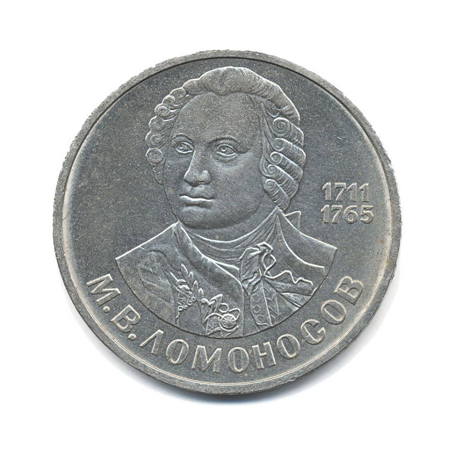 1 рубль 1986 — М.В. Ломоносов