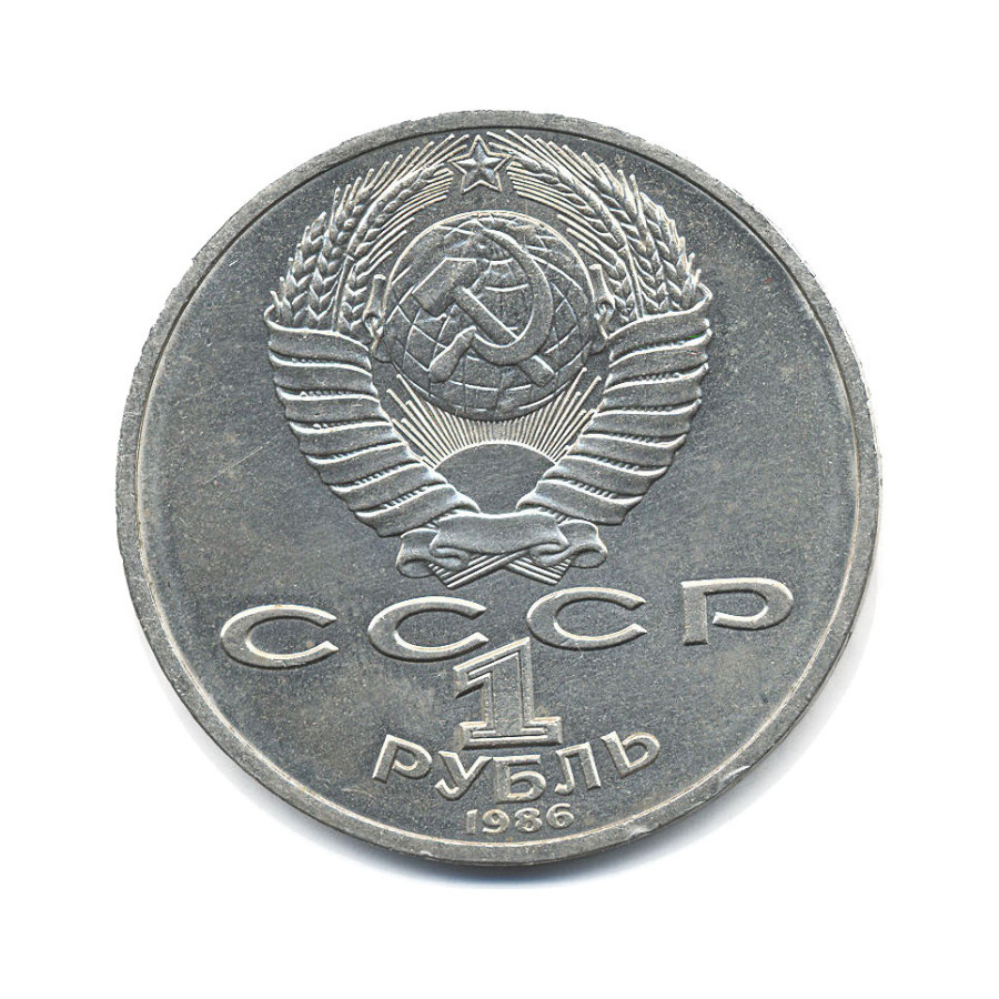 1 рубль 1986 — М.В. Ломоносов