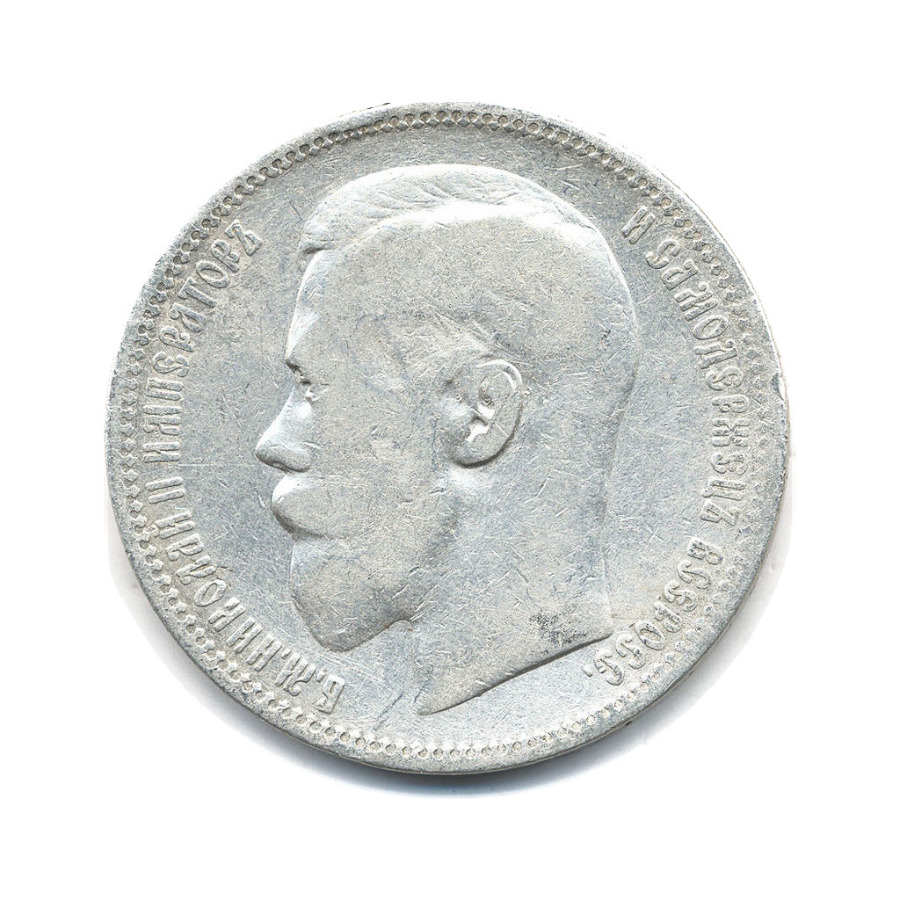 1 рубль 1898 * — Портрет Николая II