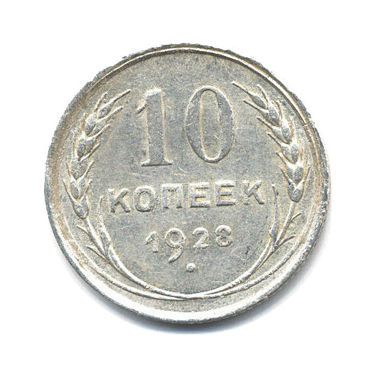 10 копеек 1928