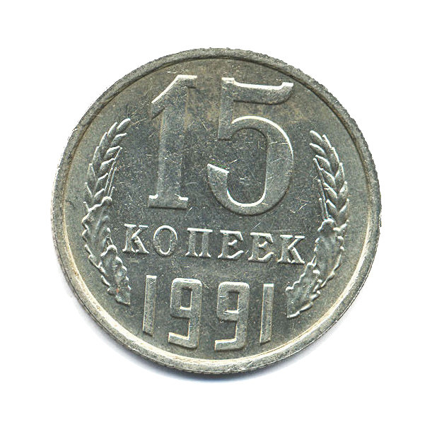 15 копеек 1991 М