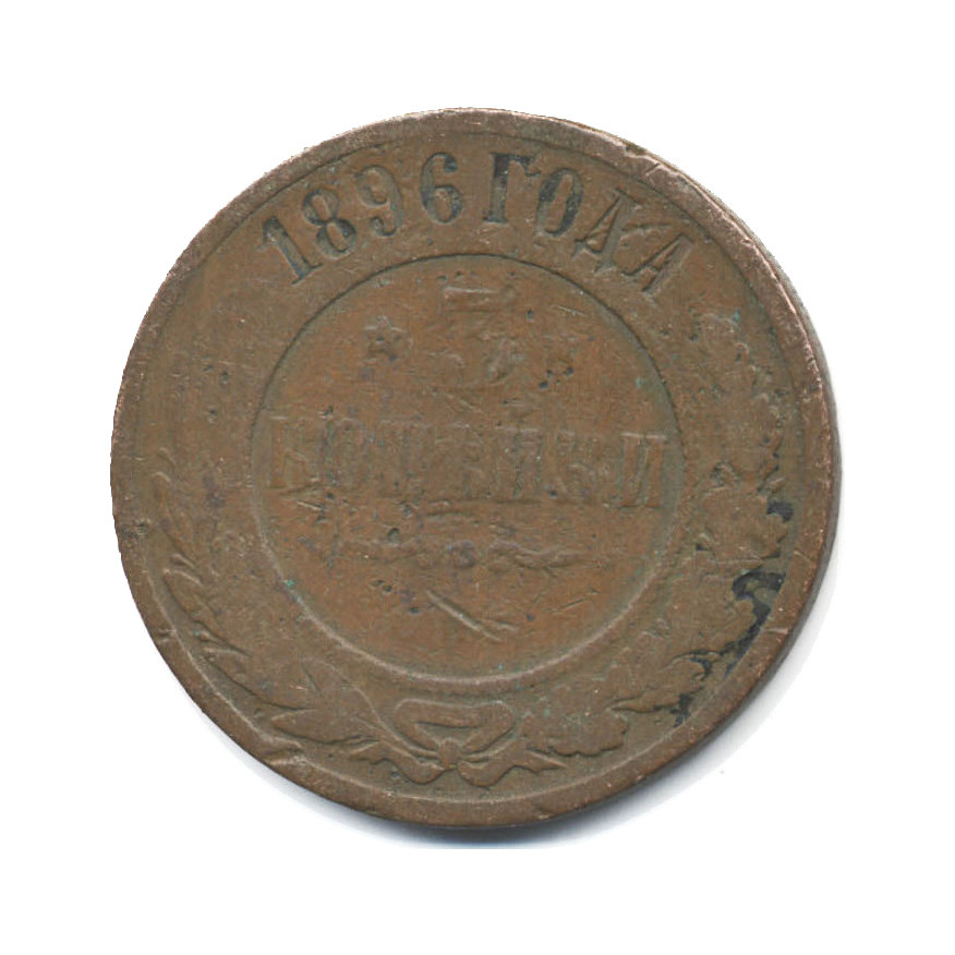 3 копейки 1896 СПБ
