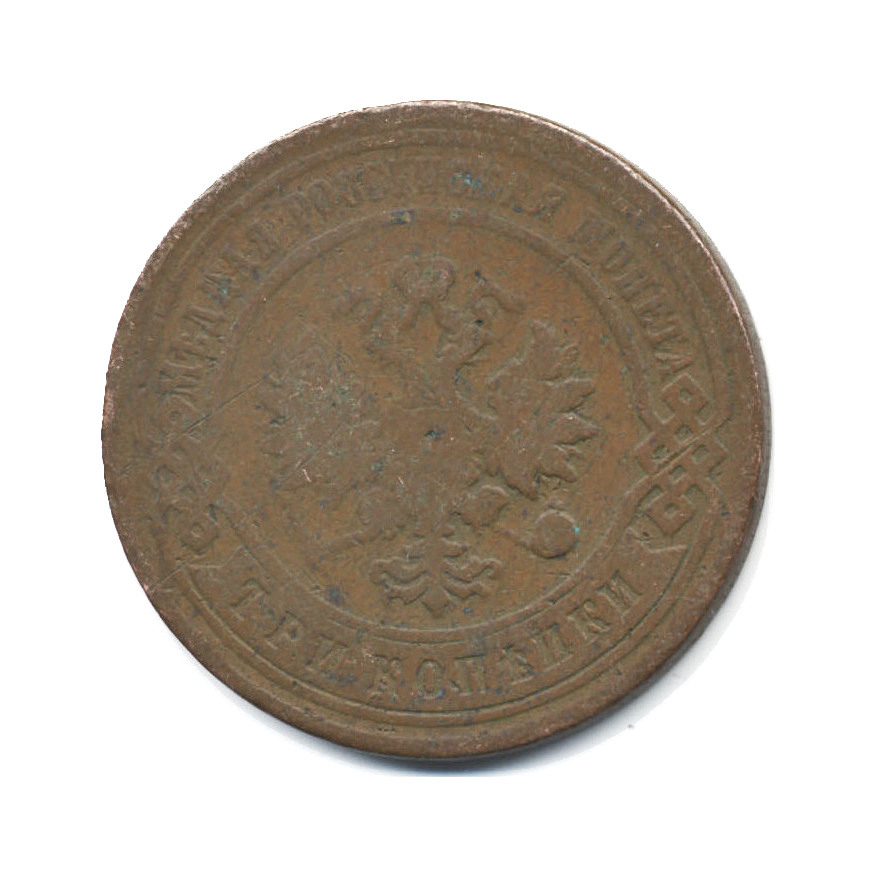 3 копейки 1896 СПБ