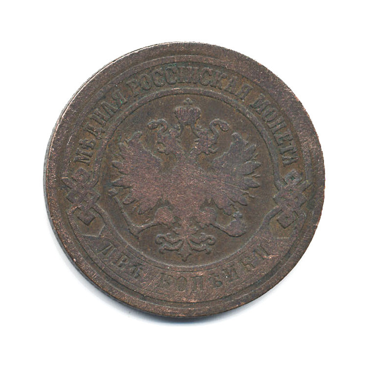 2 копейки 1903 СПБ