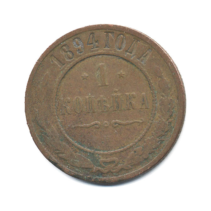 1 копейка 1894 СПБ