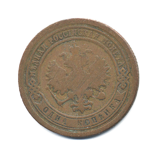 1 копейка 1894 СПБ