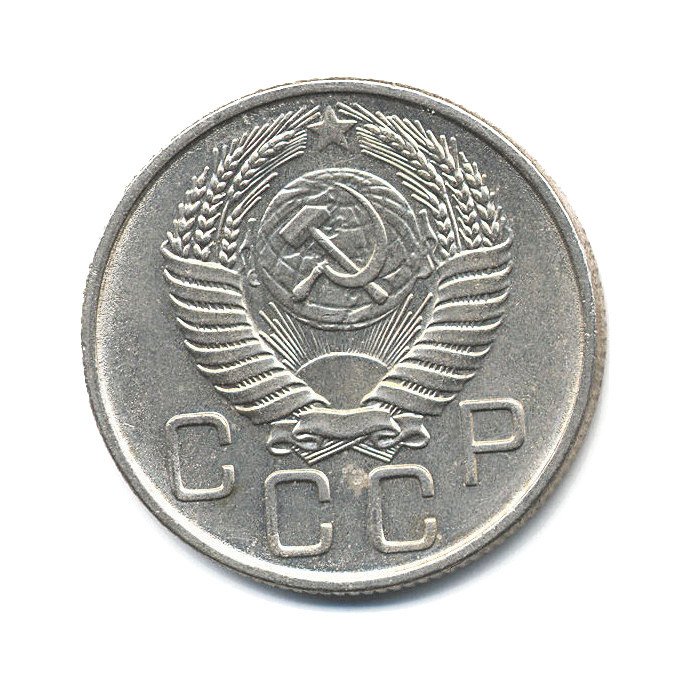 20 копеек 1956 года