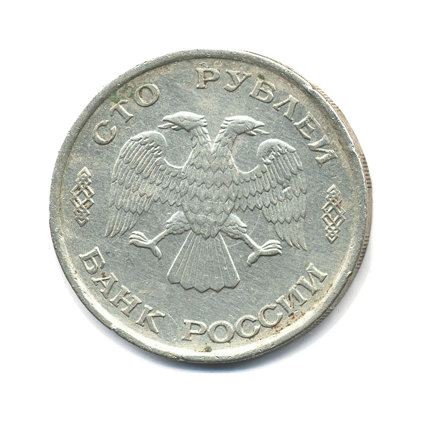 100 рублей 1993 ЛМД