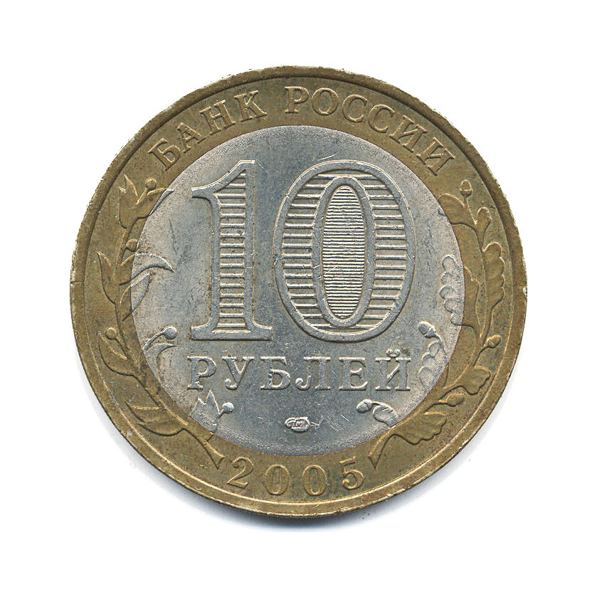 10 рублей 2005 СПМД — Российская Федерация. Ленинградская область