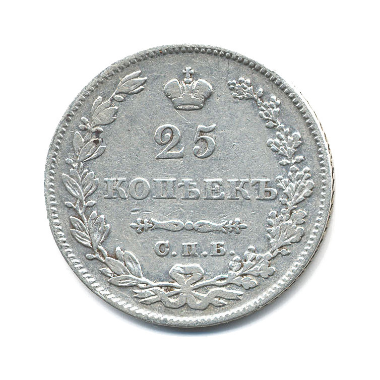 25 копеек 1827 СПБ НГ — Орел парящий в облаках (Масонский орел)