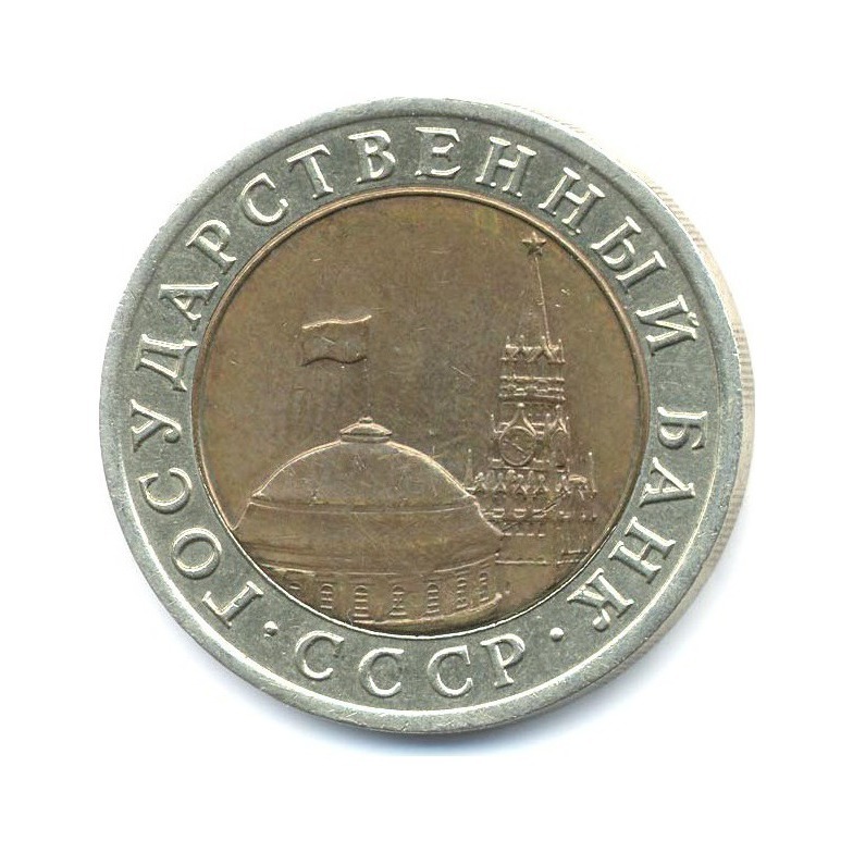 10 рублей 1992 ЛМД